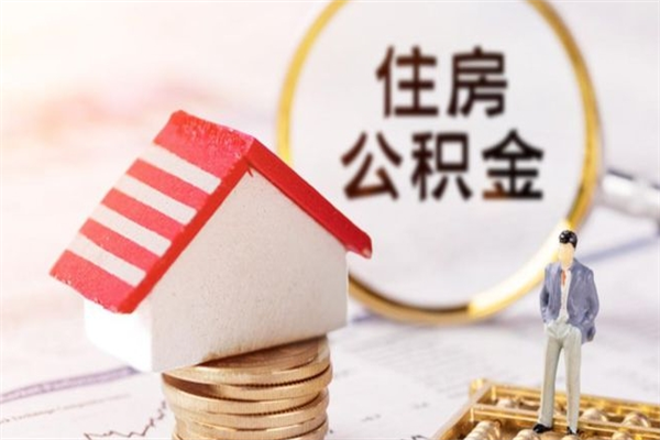 宣城在职住房公积金怎么取（在职如何取住房公积金）